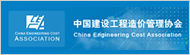 中國建設工程造價管理協會
